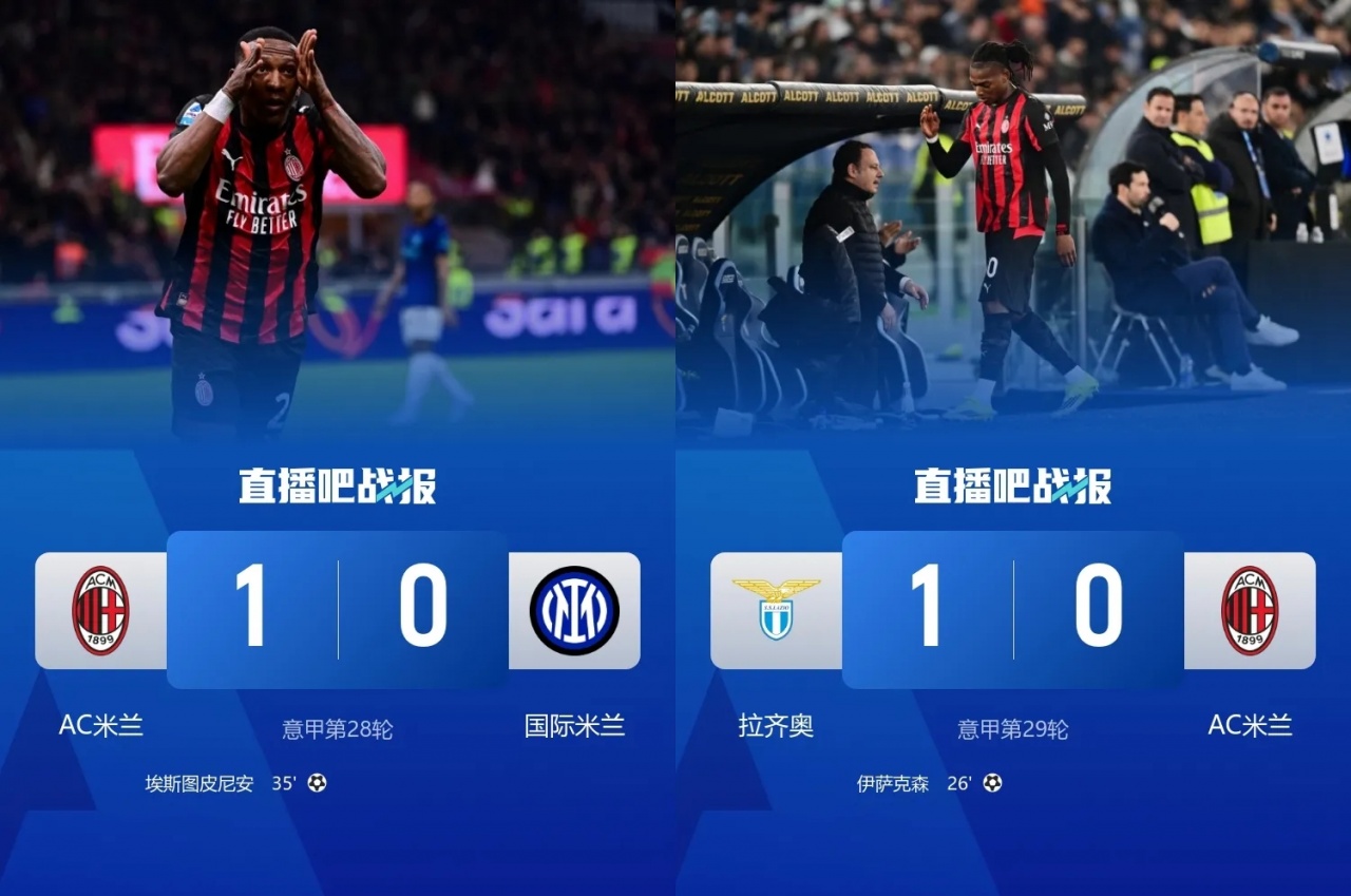 双杀国米却输蓝鹰！米兰剩余9战：拿波里尤文亚特兰大+中下游6队