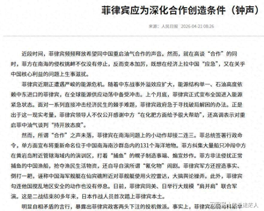 fb体育平台-死了这条心！人民日报表态：中国不会救菲律宾，马科斯投机到头了
